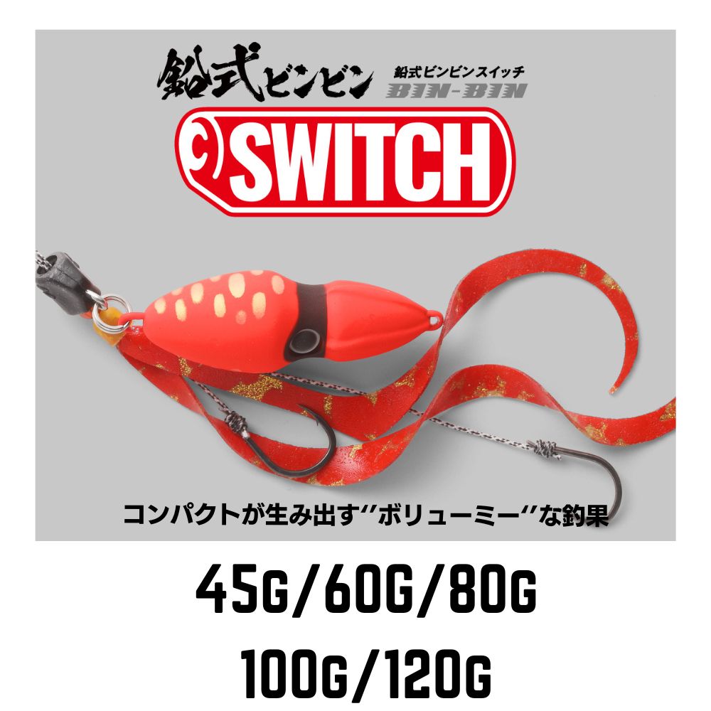 Rakuten - 鉛式ビンビンスイッチ　ジャッカル　味と匂いでパワーアップ