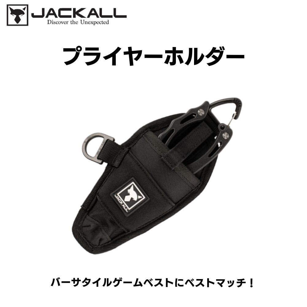 Rakuten - ジャッカル　プライヤーホルダー　バーサタイルゲームベストにベストマッチ！　【JAKALL】