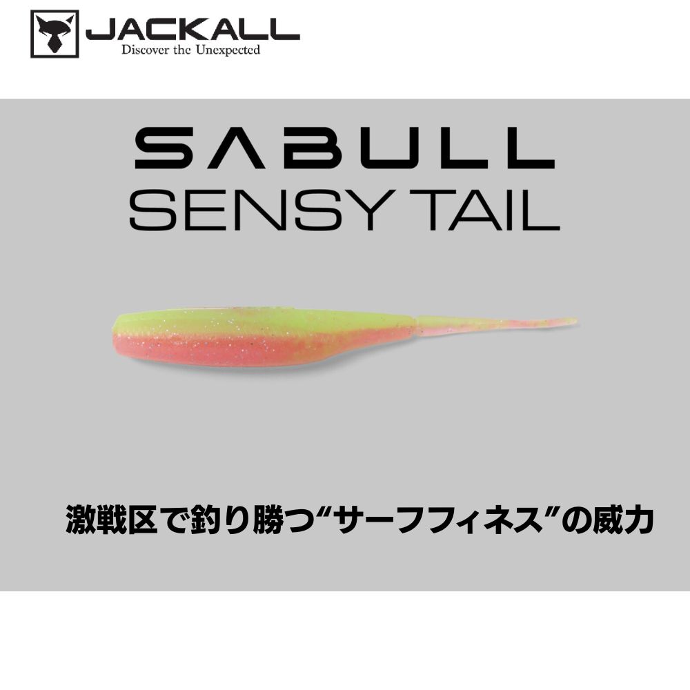Rakuten - ジャッカル サブル　センシ―テール　 SENSY TAIL 4.0インチ