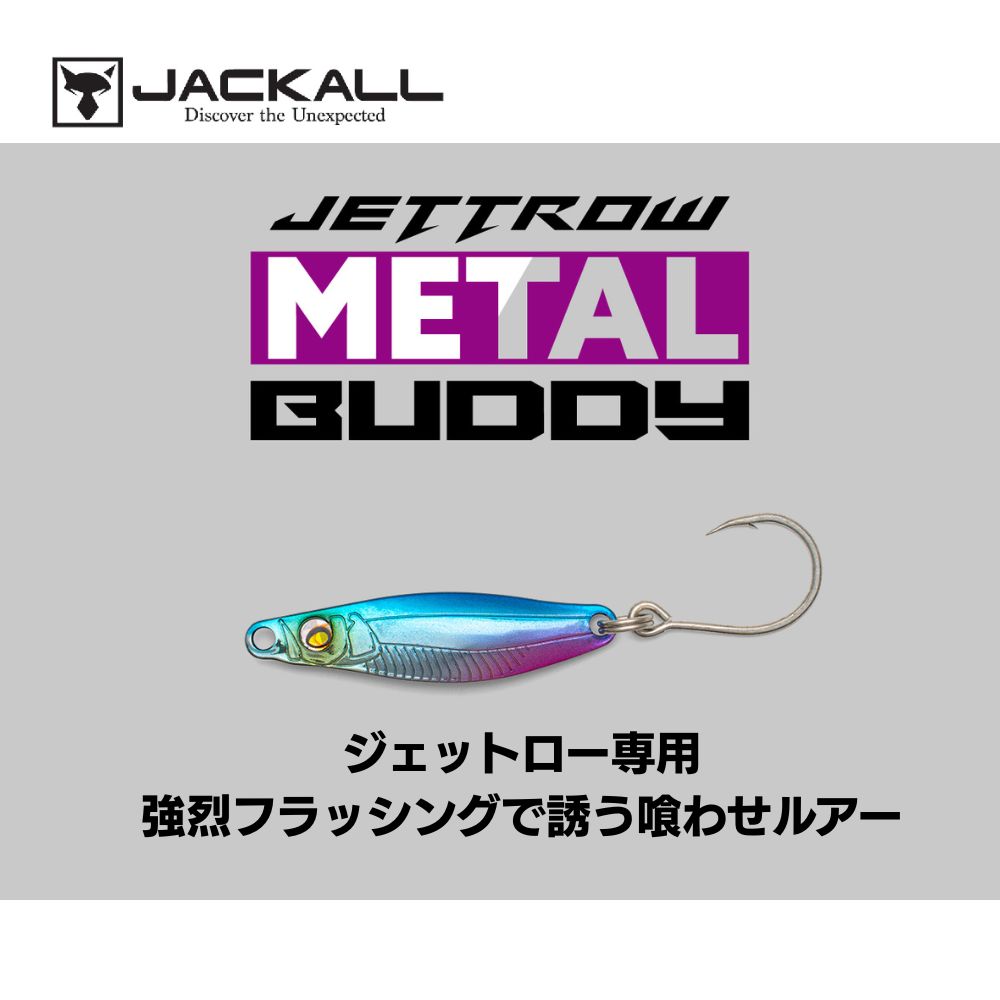 Rakuten - ジャッカル ジェットロー メタルバディ　ジェットロー専用　40mm