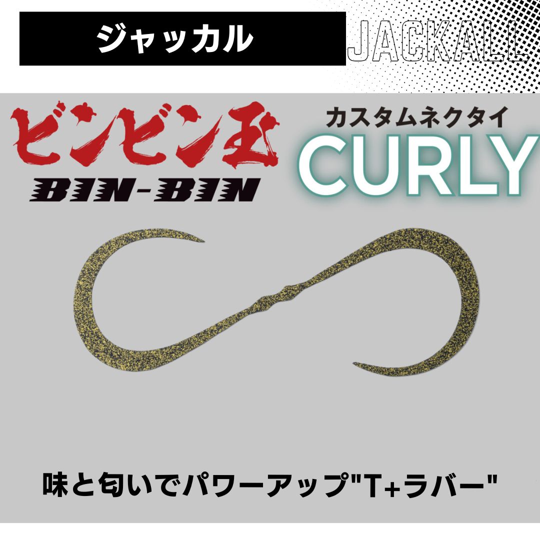 ジャッカル ビンビン玉 カスタム ネクタイ カーリー...