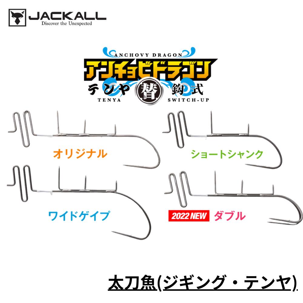 ジャッカル 替鈎式アンチョビドラゴンテンヤ スペアフック ダブル(2SET) 即替システム専用スペアフック