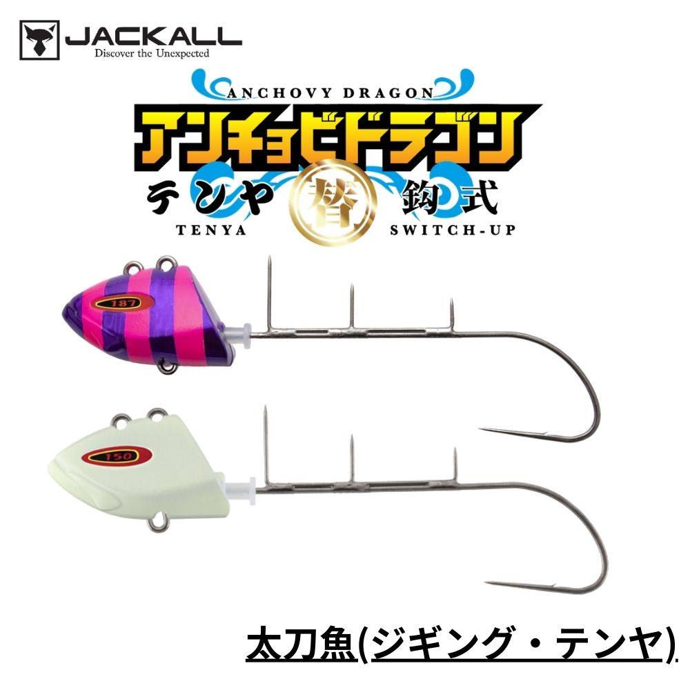 ジャッカル 替鈎式アンチョビドラゴンテンヤ 20号 スーパーグロー 太刀魚(ジギング・テンヤ)