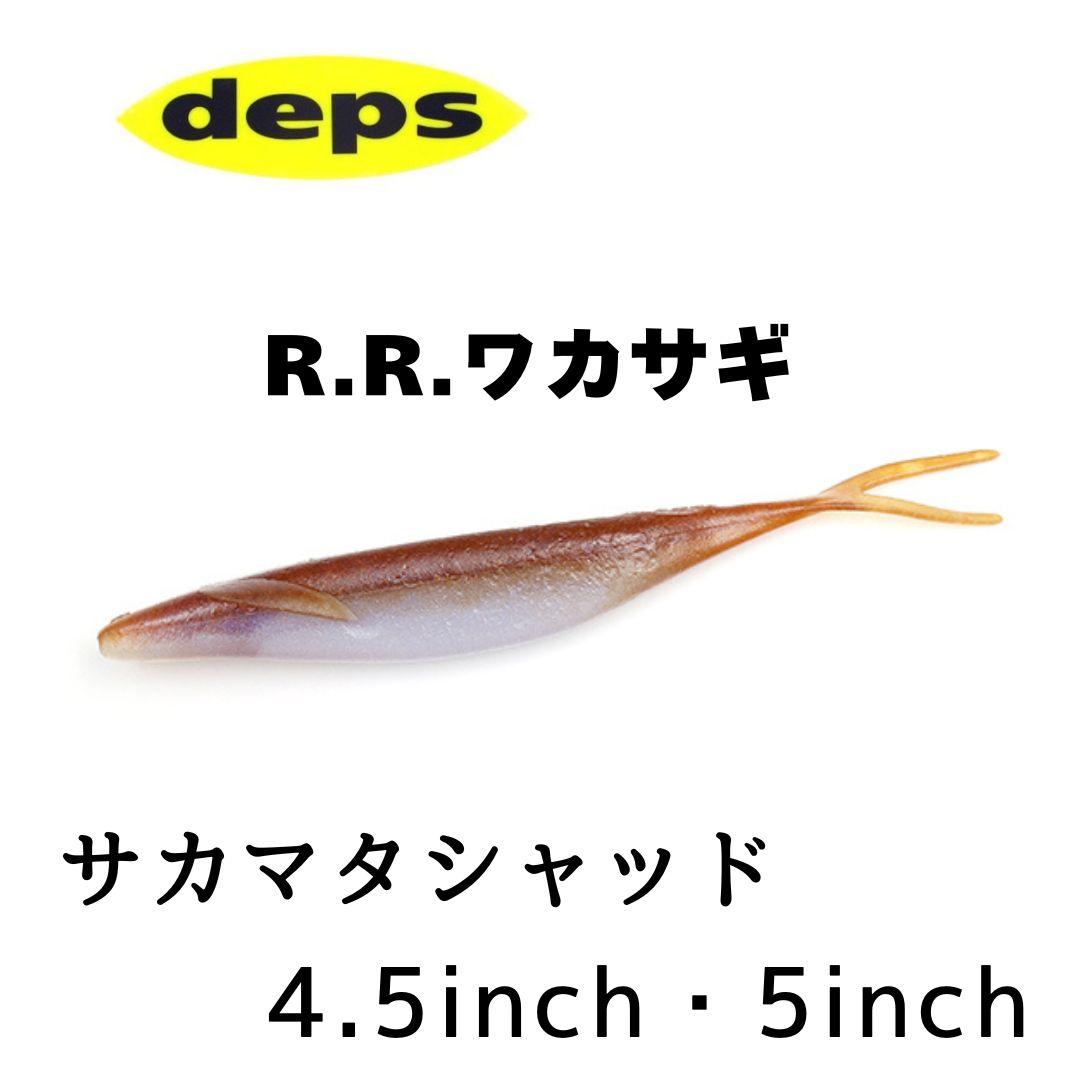 【新色】デプス サカマタシャッド 4.5インチ#161 R.R.ワカサギ...