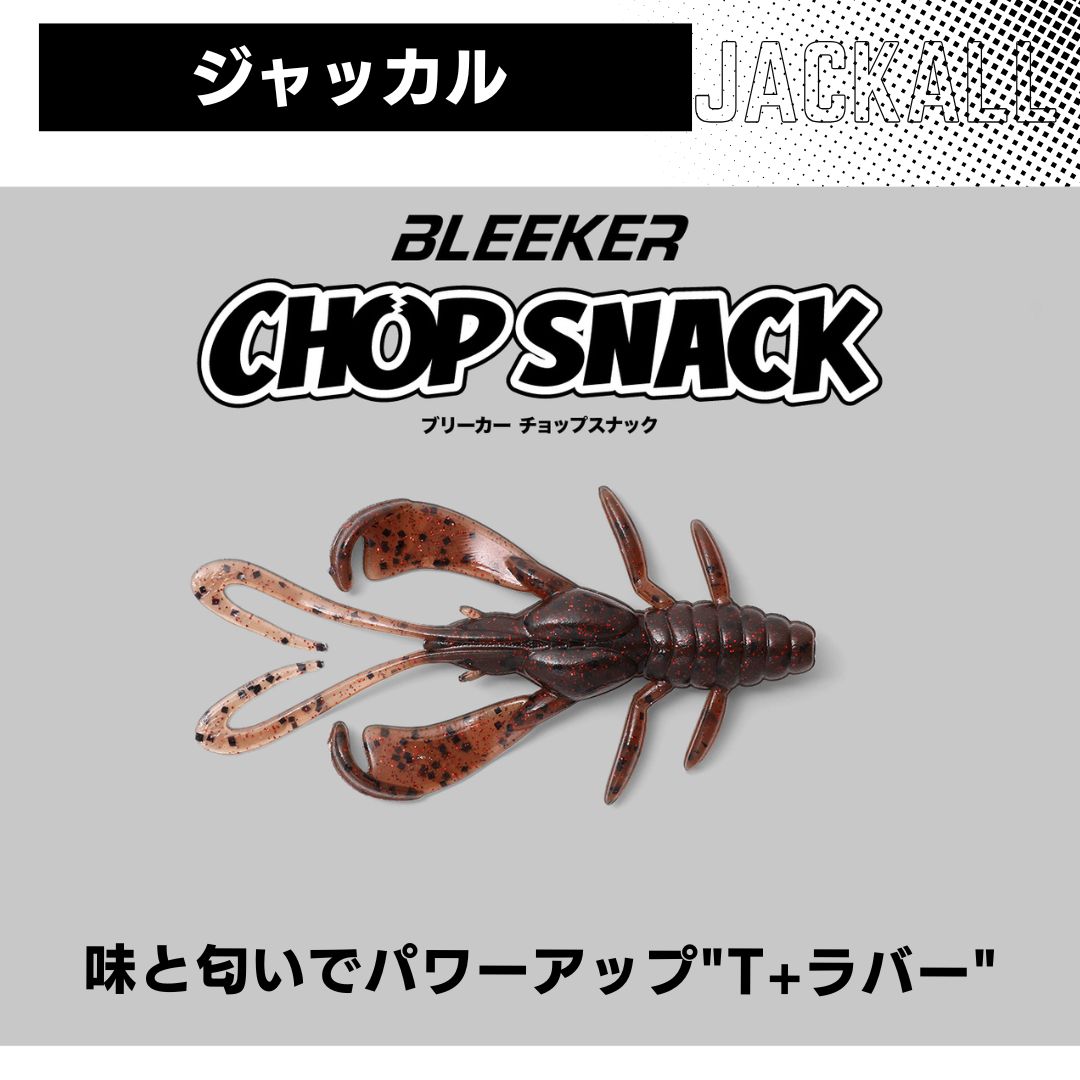 Rakuten - ジャッカル ブリーカー チョップスナック 2.7インチ　チヌ クロダイ ロックフィッシュ 根魚 釣り ルアー ソフトルアー