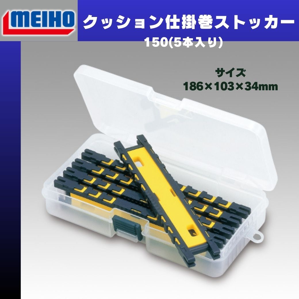 Rakuten - MEIHO クッション仕掛巻ストッカー150(5本入り) クリア明邦 メイホウ メイホー　クッション仕掛巻150が5本セット!!