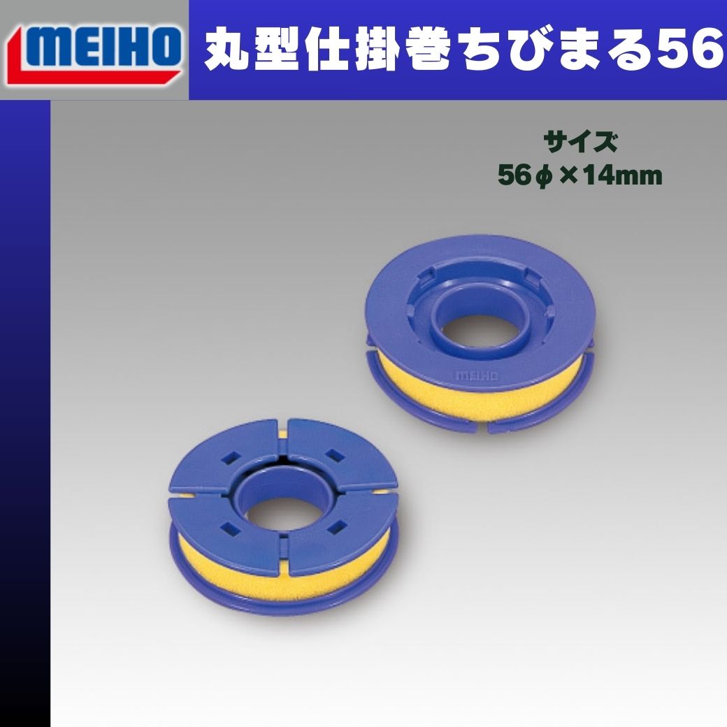Rakuten - MEIHO 丸型仕掛巻ちびまる サイズ56・70・90 ブルー（2個入り）　明邦 メイホウ メイホー