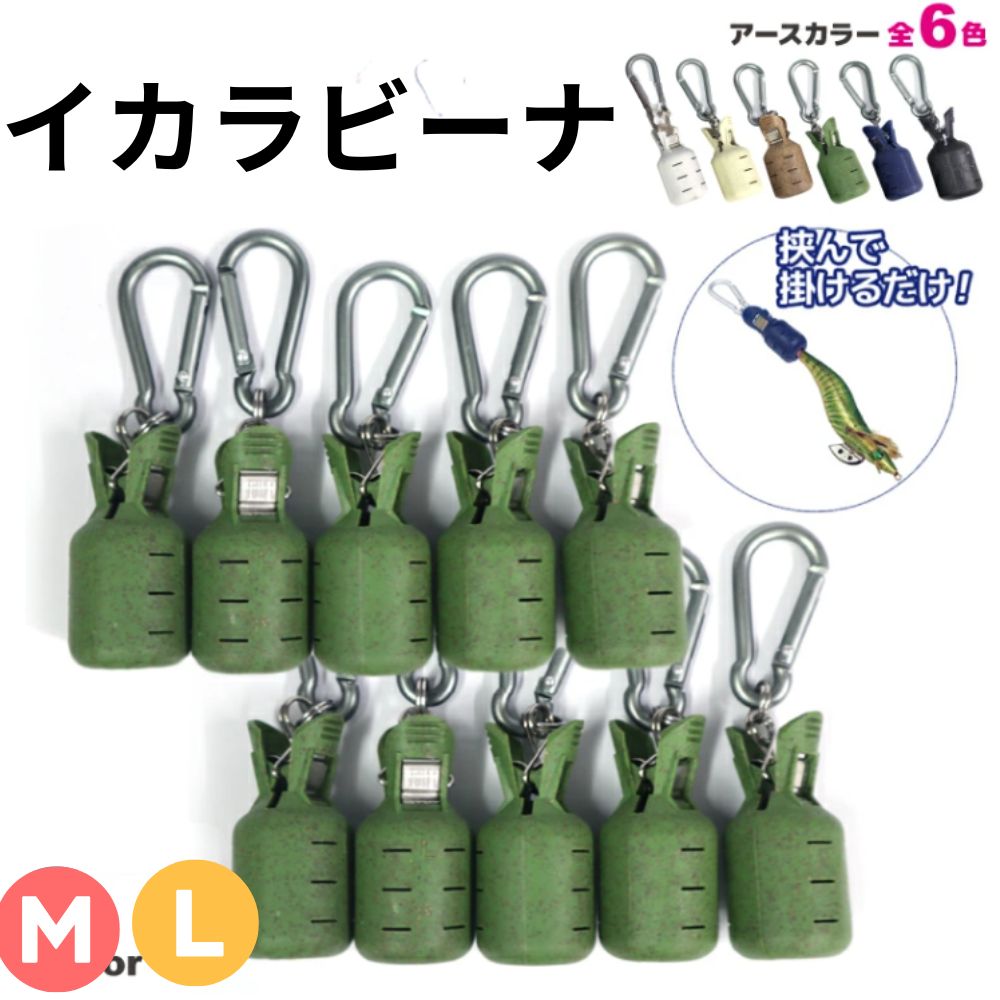 Rakuten - イカラビーナ カラビナ付き エギホルダー イカメタル ナカジマ カラー：ホワイト,アイボリ,ブラウン,モスグリーン,ネイビー サイズ：M,L