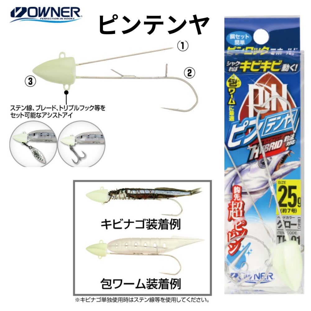 オーナー ピンテンヤはタチウオテンヤ専用設計で、安定したフォール姿勢と高いアピール力が特徴。ケイムラやグローなど高反応カラーで低活性時にも強く、実釣性能に優れた人気モデルです。