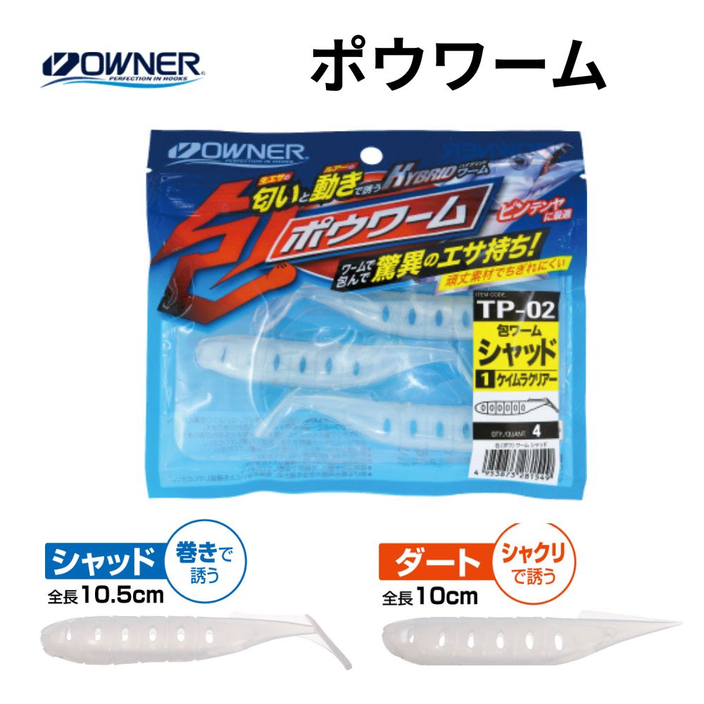 オーナー 包ワーム ケイムラ クリアー グロー タチウオ テンヤ シャッド ダート 夜光 発光 ワーム 釣り ルアー ティップラン対応 人気カラー