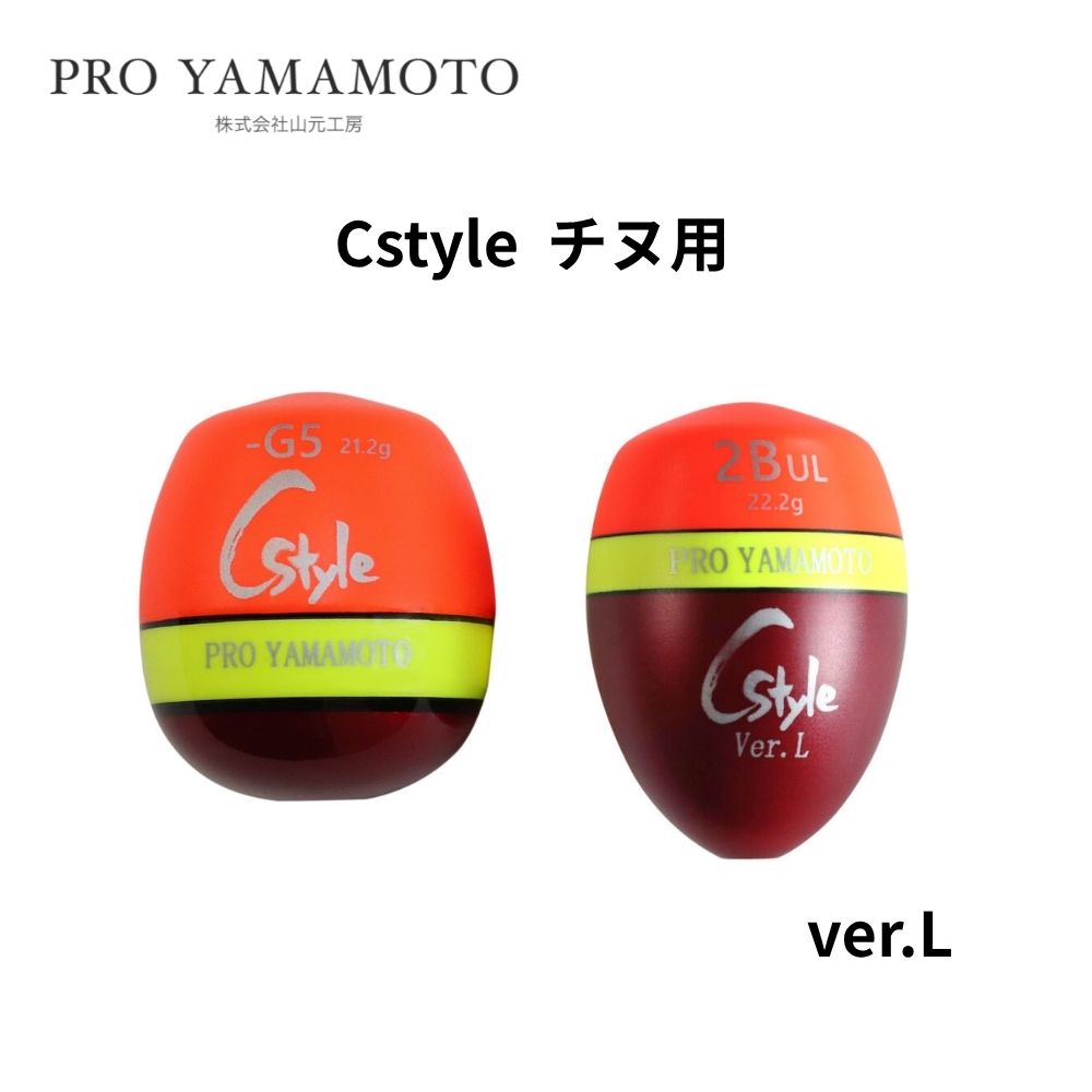 プロ山元 C style ver.L チヌ用 ウキ 山元工房