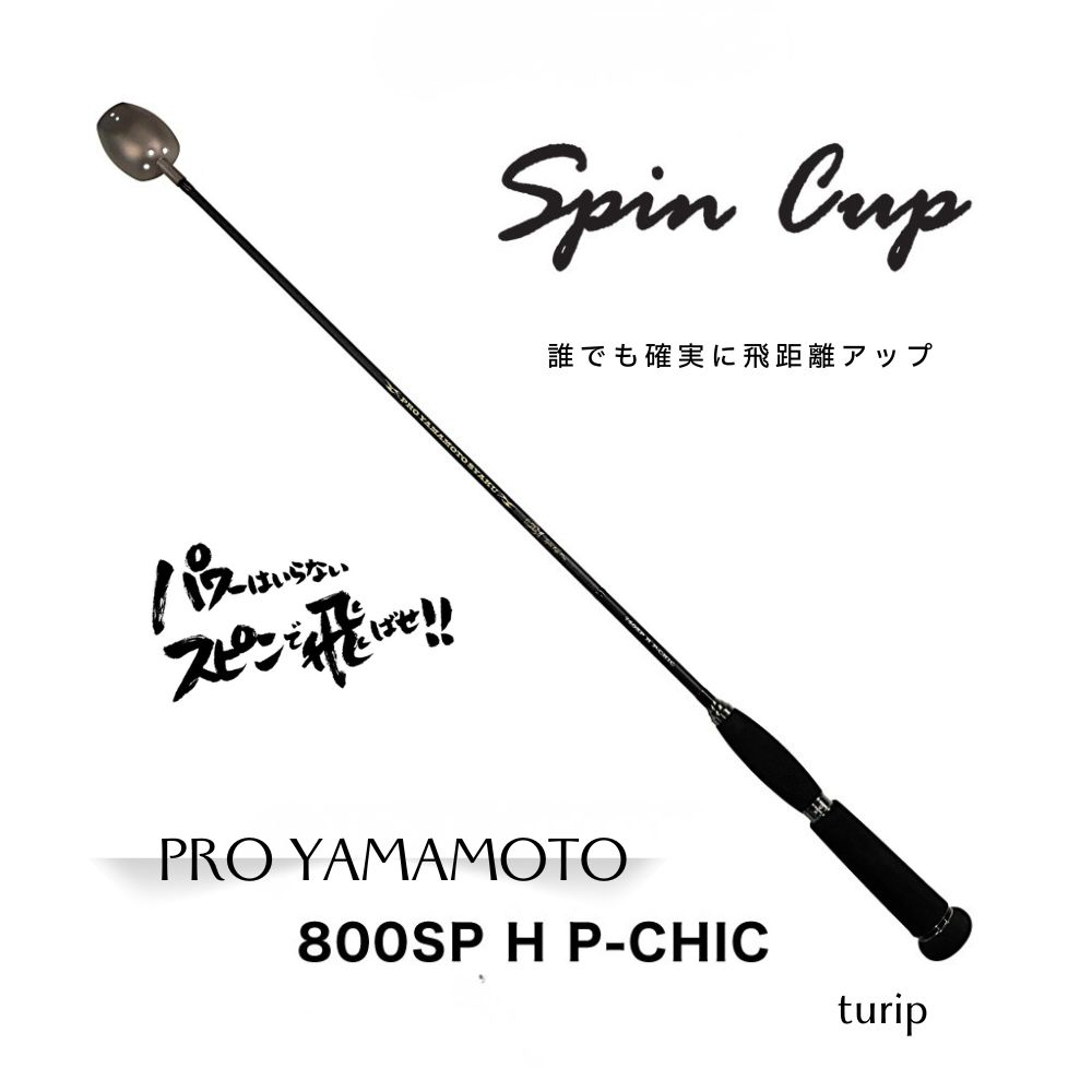 800SP H P-CHIC スピンカップ　山元工房　PRO YAMAMOTO シャク 完全手作り　プロ山元ウキ