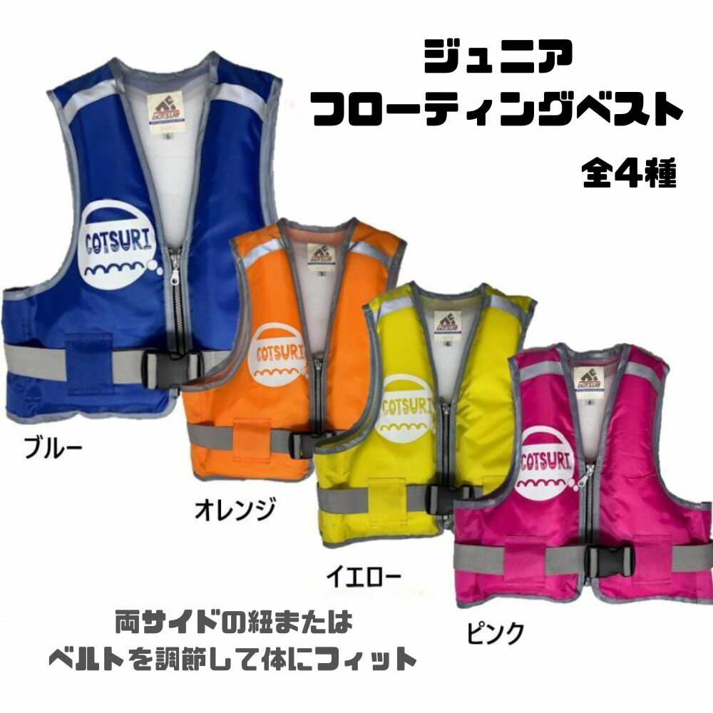 Rakuten - ジュニア フローティングベスト GT703 ライフジャケット 子供用 マリンスポーツ