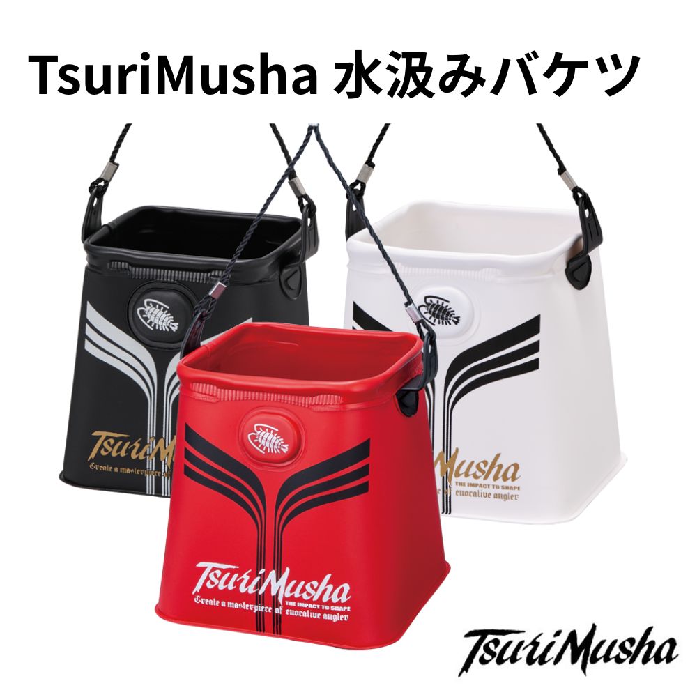 釣武者 TsuriMusha 水汲みバケツ M L テーパーデザイン 水がこぼれにくい スライドストッパー付属 底面イラスト入り 釣り フィッシング 磯 波止 谷山商事