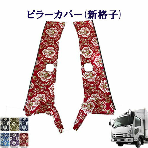 【P10倍★5/9 20:00〜5/16 1:59限定】車種別 いすゞ4トン07フォワード 標準/ワイド車 ピラーカバー（新格子）/ いすゞ 4トン フォワード 金華山 ターン URN ISUZU いすず イスズ