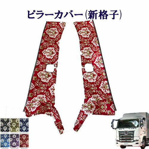 Rakuten - 車種別 17プロフィア ピラーカバー 新格子 日野 ヒノ 大型 プロフィア 金華山 フロントガラス 間 貼るトラック内装 内装品 インテリア 快適 見栄え 区切り ピラー サッシ 窓 トラック