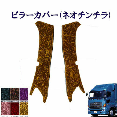 樂天商城 - 車種別 ピラーカバー 日野 大型 グランドプロフィア ネオチンチラ 日野 HINO 大型 プロフィア ひの ヒノ モケット 金華山 チンチラ ターン TURN NEWプロフィア エアループプロフィア