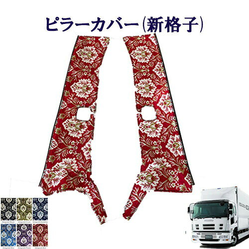 商品名 車種別　いすゞ大型07ギガ　ピラーカバー（新格子） 　　　　 生地 ■新格子 　　　　 　　　　　 仕様 ■両面テープ付属 　　　　 適合車種 ・いすゞ大型07ギガ(平成19年5月〜平成27年10月) コメント ■昔からトラック男たちは、運転席のインテリアにこだわりをもち、長時間の移動スペースとして自分好みの快適な空間作りに力を注いできました。 ■ハンドルカバー、ダッシュマット等と色を揃えてコーディネイトできます☆■車外からのワンポイントアクセントにも最適です。 ※メーカー受注製作につき返品・交換不可となります。 ご注意事項 ■宅配便でのお届けとなります。 ■欠品・廃番商品の反映にはタイムラグがあります。ご了承下さい。 備考 ■※当社生地を使用して製作しておりますが、製作メーカーは雅製です。 こちらの商品は下記項目で検索されていますピラーカバー フロントガラス 間 貼るトラック内装 内装品 インテリア 快適 見栄え 区切り ピラー サッシ 窓 トラック レトロ 人気 デコトラ DEKOTORA TURN ターン トラックターン トラックストップターン 金華山 モケット オリジナル 金華山小物 シンプル 左右セット 左右 車種別 車種別設計 車種専用 車種専用設計 対応車種 車種 おしゃれ オシャレ お洒落 調和 ロングセラー 定番 定番品 鉄板 鉄板品 種類豊富 おすすめ オススメ 職人 日本製 日本文化 メイドインジャパン MADEINJAPAN JAPAN madeinjapan かっこいい 可愛い かわいい カワイイ 日野 ひの ヒノ HINO 扶桑 ふそう フソウ FUSO いすず いすゞ イスズ ISUZU 日産 UD 日産UD NISSAN 10トン車 4トン車 2トン車 ジャストフィット トラックパーツ　