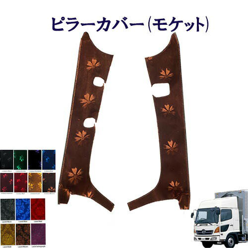 車種別　日野4トンレンジャープロ　標準/ワイド車　ピラーカバー（モケット）/　日野　ひの　ヒノ　レンジャー　コスモス　ローレル　ターン　TURN　HINO　ドアピラー　レンプロ　エアループレンジャー