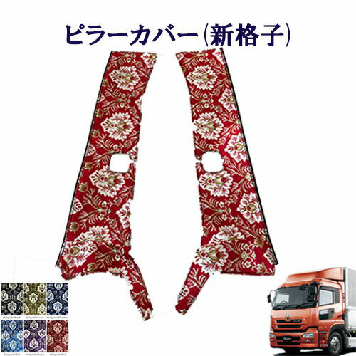 Rakuten - 車種別 ピラーカバー UD 大型 クオン 新格子 金華山 ターン TURN