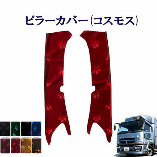 商品名 車種別　ふそう大型07スーパーグレート　ピラーカバー（コスモス） 　　　　 生地 ■コスモス 　　　　 　　　　　 仕様 ■両面テープ付属 　　　　 適合車種 ・ふそう大型07スーパーグレート(平成19年4月〜平成29年4月) コメント ■昔からトラック男たちは、運転席のインテリアにこだわりをもち、長時間の移動スペースとして自分好みの快適な空間作りに力を注いできました。 ■ハンドルカバー、ダッシュマット等と色を揃えてコーディネイトできます☆■車外からのワンポイントアクセントにも最適です。 ※メーカー受注製作につき返品・交換不可となります。 ご注意事項 ■宅配便でのお届けとなります。 ■欠品・廃番商品の反映にはタイムラグがあります。ご了承下さい。 備考 ■※こちらの商品は当社生地を使用して製作しておりますが、新格子/フローラル(花かご)につきましては雅製の生地となります。 こちらの商品は下記項目で検索されていますピラーカバー フロントガラス 間 貼るトラック内装 内装品 インテリア 快適 見栄え 区切り ピラー サッシ 窓 トラック レトロ 人気 デコトラ DEKOTORA TURN ターン トラックターン トラックストップターン 金華山 モケット オリジナル 金華山小物 シンプル 左右セット 左右 車種別 車種別設計 車種専用 車種専用設計 対応車種 車種 おしゃれ オシャレ お洒落 調和 ロングセラー 定番 定番品 鉄板 鉄板品 種類豊富 おすすめ オススメ 職人 日本製 日本文化 メイドインジャパン MADEINJAPAN JAPAN madeinjapan かっこいい 可愛い かわいい カワイイ 日野 ひの ヒノ HINO 扶桑 ふそう フソウ FUSO いすず いすゞ イスズ ISUZU 日産 UD 日産UD NISSAN 10トン車 4トン車 2トン車 ジャストフィット トラックパーツ　