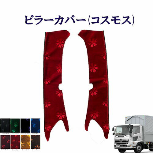 Rakuten - 車種別 日野4トン17レンジャー標準/ワイド車 ピラーカバー（コスモス）/ 日野 ひの ヒノ レンジャー モケット 金華山 ターン TURN HINO ドアピラー