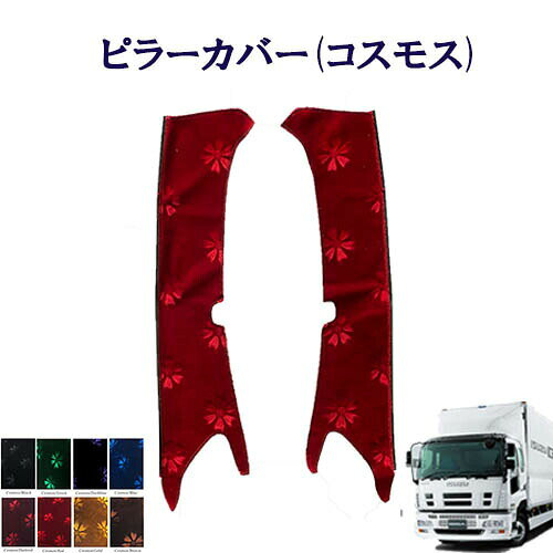 Rakuten - 車種別 いすゞ 大型 07 ギガ マックス ピラー カバー コスモス モケット 金華山 ターン TURN ISUZU いすず イスズ フロントガラス 間 貼る トラック 内装 快適 サッシ