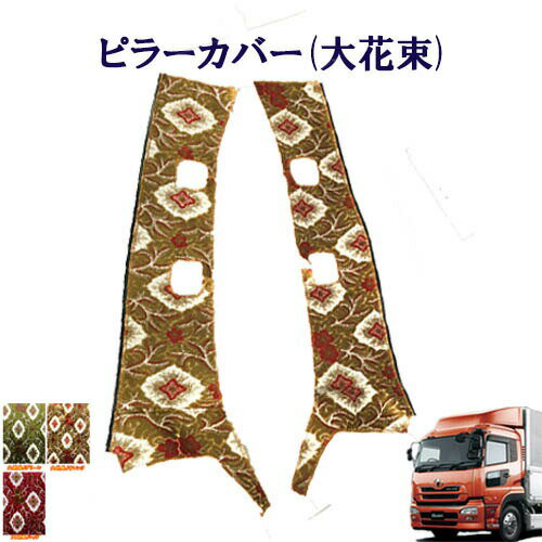 Rakuten - 車種別 ピラーカバー UD 大型 クオン 大花束 金華山 ターン TURN