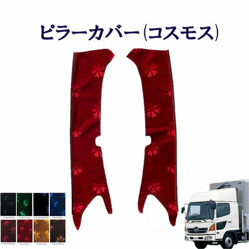Rakuten - 車種別 日野4トンレンジャープロ 標準/ワイド車 ピラーカバー（コスモス）/ 日野 ひの ヒノ レンジャー モケット 金華山 ターン TURN HINO ドアピラー レンプロ エアループレンジャー
