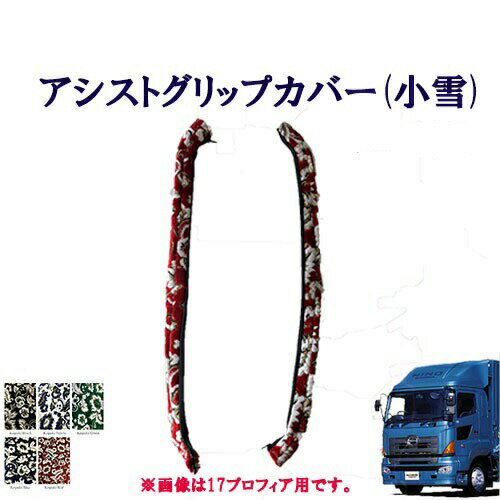 Rakuten - 車種別 日野大型グランドプロフィア用 アシストグリップカバー 小雪 日野 ヒノ 大型 グラプロ NEWプロフィア 金華山 ターン TURN HINO ひの グリップ