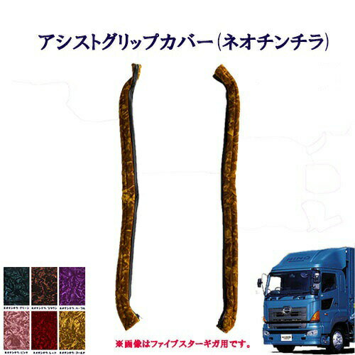 Rakuten - 車種別 日野大型グランドプロフィア用 アシストグリップカバー（ネオチンチラ）/ 日野 10トン 大型 HINO プロフィア グラプロ NEWプロフィア ひの ヒノ モケット 金華山 チンチラ ターン TURN グリップ