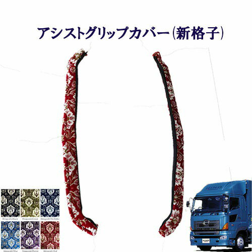 Rakuten - 車種別 アシストグリップカバー グランドプロフィア用 新格子 日野 ヒノ 大型 グラプロ NEWプロフィア 金華山 ドアハン ドア部分 窓部分 取っ手 取っ手カバー 肘置き 肘置きカバー 窓 ドア トラック レトロ