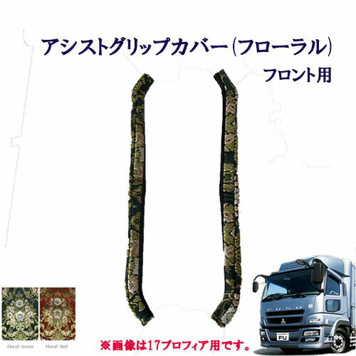 Rakuten - 車種別 アシストグリップカバー フロント用 ふそう 大型 07スーパーグレート用 フローラル 扶桑 フソウ 10トン 大型 グレート 金華山 ターン TURN FUSO フソー 三菱 フロントグリップ 花かご