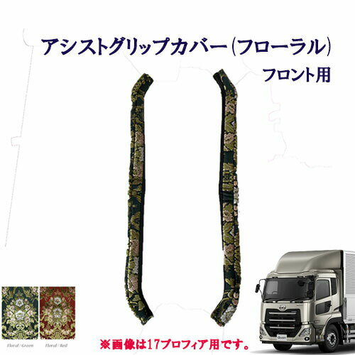 車種別　UD大型パーフェクトクオン　アシストグリップカバー（フローラル）フロント用　/　UD　大型　17クオン　金華山　ターン　TURN　日産　フロントグリップ　花かご