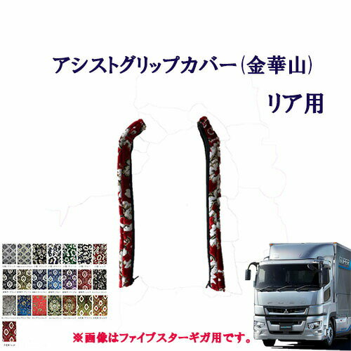 車種別　ふそう大型17スーパーグレート用　アシストグリップカバー（金華山）リア用/　ふそう　大型　1..