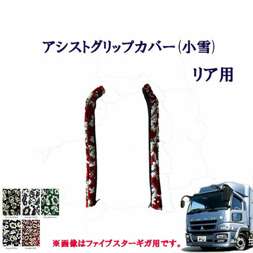 車種別　ふそう大型07スーパーグレート用　アシストグリップカバー（小雪）リア用/　フソウ　フソー　大型　グレート　金華山　ターン　TURN　FUSO　扶桑　三菱　グリップ