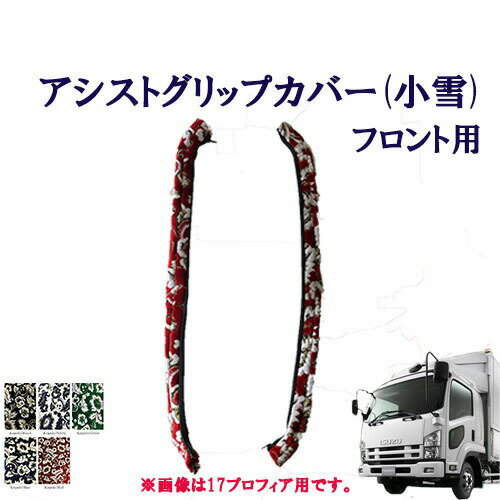 車種別　いすゞ07フォワード　標準/ワイド車用　アシストグリップカバー（小雪）フロント用　/　いすゞ　4トン　フォワード　金華山　ターン　TURN　ISUZU　イスズ　フロントグリップ