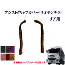 車種別 いすゞ大型ファイブスターギガ アシストグリップカバー(ネオチンチラ)リア用 / いすゞ 大型 ギガ 金華山 ターン TURN ISUZU イスズ チンチラ フロントグリップ
