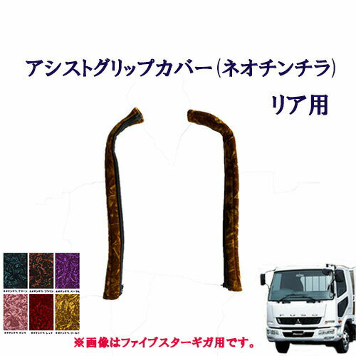 車種別　ふそう4トンベストワンファイター標準車　アシストグリップカバー（ネオチンチラ）リア用/　扶桑　4トン　FUSO　ファイター　フソウ　フソー　モケット　金華山　チンチラ　ターン　TURN　グリップ