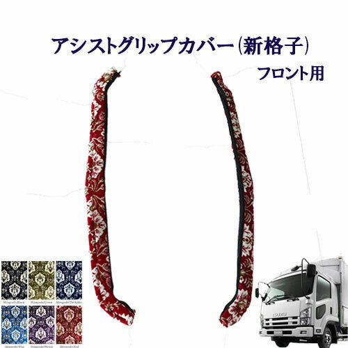 Rakuten - 車種別 いすゞ07フォワード 標準/ワイド車用 アシストグリップカバー（新格子）フロント用 / いすゞ 4トン フォワード 金華山 ターン TURN ISUZU イスズ フロントグリップ