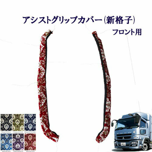 Rakuten - 車種別 アシストグリップカバー フロント用 ふそう 大型 07スーパーグレート用 新格子 フソウ フソー 大型 グレート 金華山 ターン TURN FUSO 扶桑 三菱 フロントグリップ