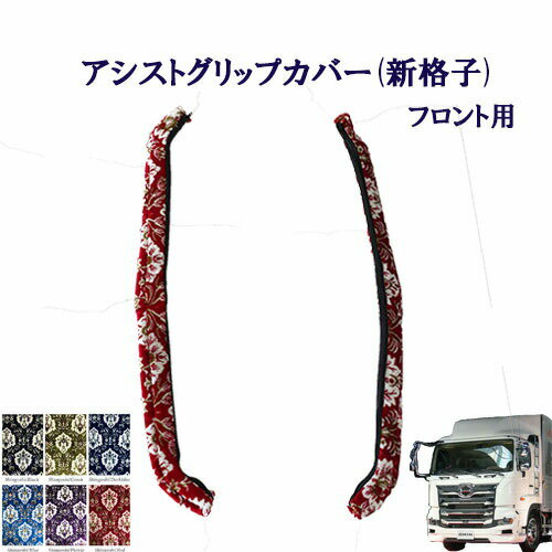 車種別 17プロフィア用 アシストグリップカバー フロント用 新格子 日野 ヒノ 大型 プロフィア 金華山 ..