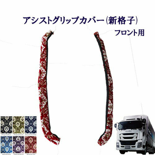 車種別　いすゞ大型ファイブスターギガ　アシストグリップカバー（新格子）フロント用　/　いすゞ　大..