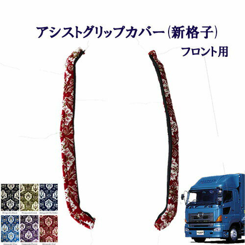 車種別　日野大型グランドプロフィア用　アシストグリップカバー（新格子）フロント用/　日野　ヒノ　大型　グラプロ　NEWプロフィア　金華山　ターン　TURN　HINO　ひの　グリップ