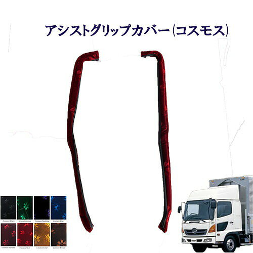 Rakuten - 車種別 日野レンジャープロ用 アシストグリップカバー（コスモス/ローレル）/ 日野 4トン HINO レンジャー ひの ヒノ モケット 金華山 ターン TURN グリップ ピラーグリップ