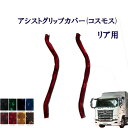 車種別 日野大型17プロフィア用 アシストグリップカバー(コスモス/ローレル)リア用/ 日野 10トン 大型 HINO プロフィア ひの ヒノ モケット 金華山 ターン TURN グリップ