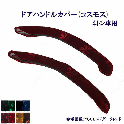 車種別 4トン ドア ハンドル カバー コスモス 17 レンジャー プロ ベストワン ファイター 07 フォワー..