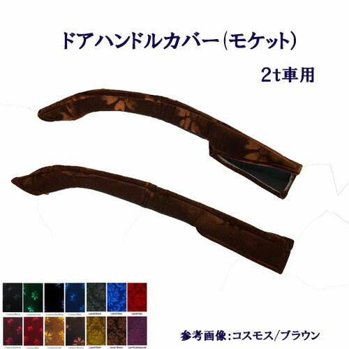Rakuten - 【受注製作】車種別/2t車用【ドアハンドルカバー（コスモス・ローレル）】【デュトロ・エアループデュトロ・NEWキャンター・ジェネレーションキャンター・ブルーテックキャンター・07エルフハイキャブ】【標準/ワイド】金華山 モケット