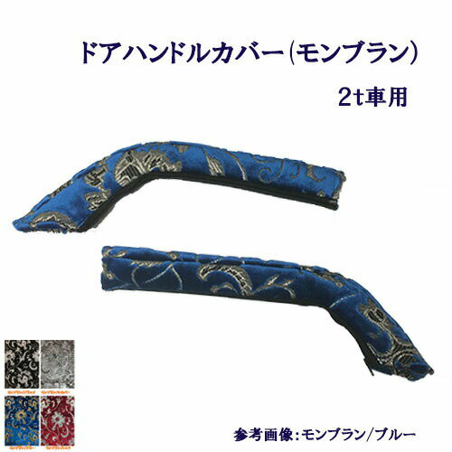 Rakuten - 【受注製作】車種別/2t車用【ドアハンドルカバー（モンブラン）】【デュトロ・エアループデュトロ・NEWキャンター・ジェネレーションキャンター・ブルーテックキャンター・07エルフハイキャブ】【標準/ワイド】金華山