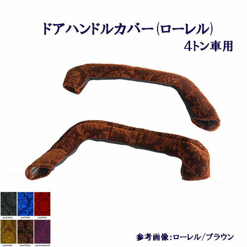 【受注製作】【車種別】【4トン車用】【ドアハンドルカバー(ローレル)】【レンジャープロ・17レンジャー・ベストワンファイター・07フォワード・フレンズコンドル】【標準/ワイド】【金華山】モケット
